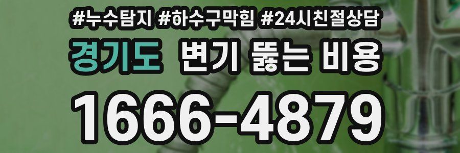 경기도 변기 뚫는 비용