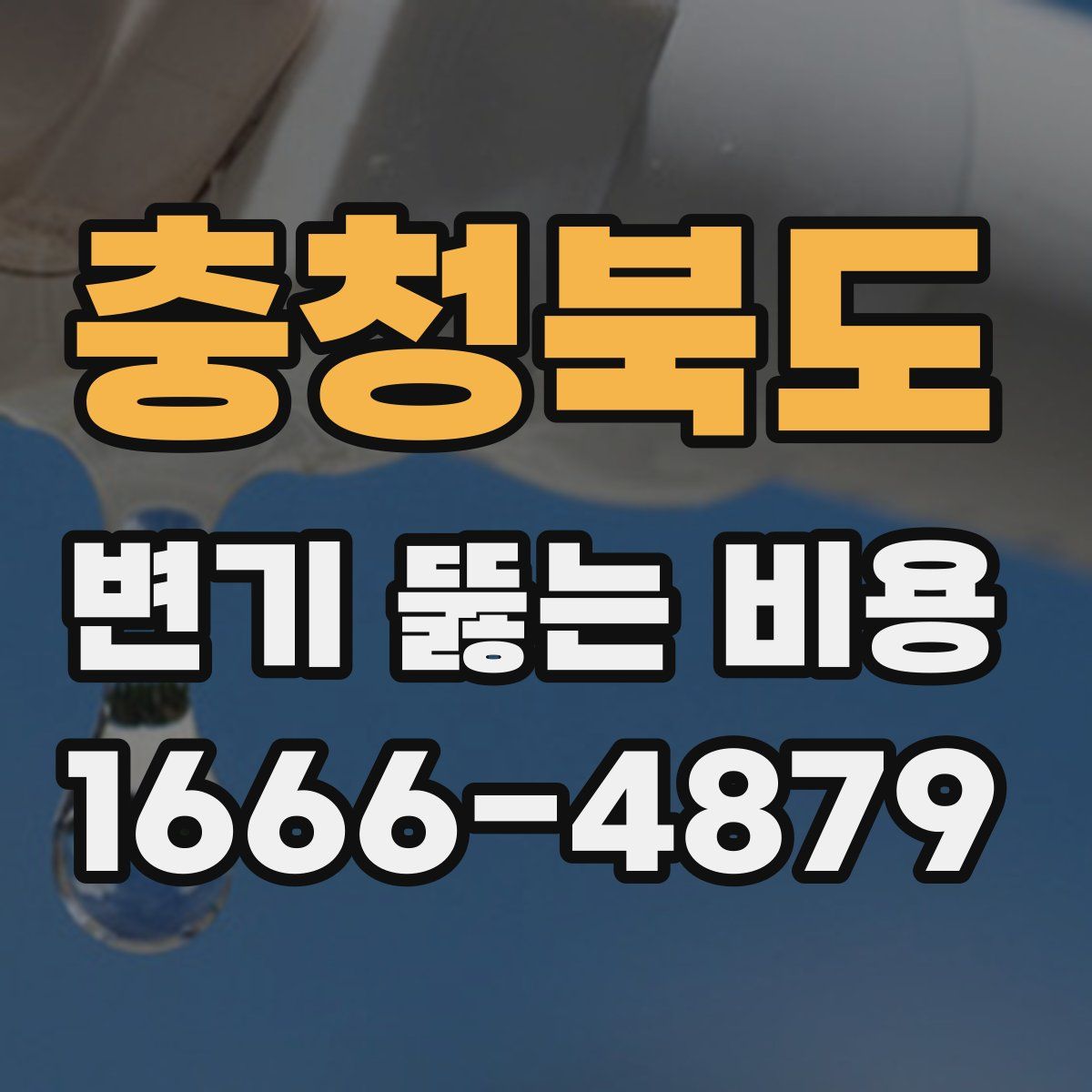 충청북도 변기 뚫는 비용