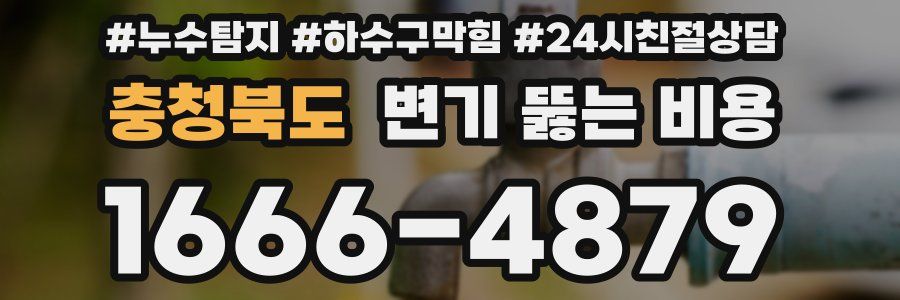 충청북도 변기 뚫는 비용