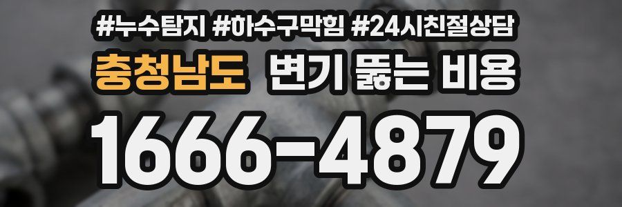 충청남도 변기 뚫는 비용