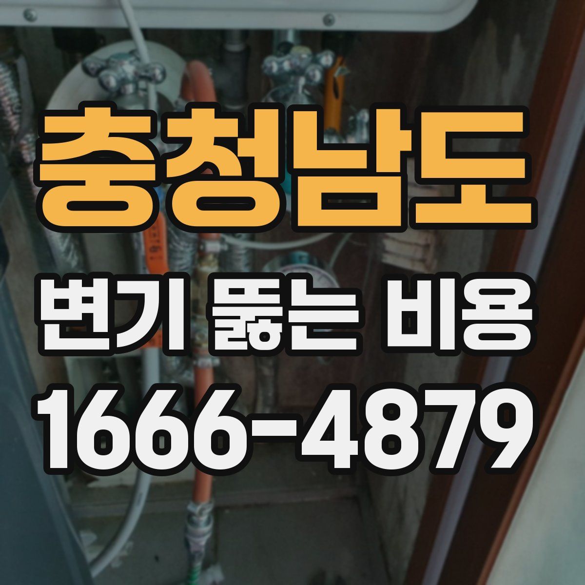 충청남도 변기 뚫는 비용