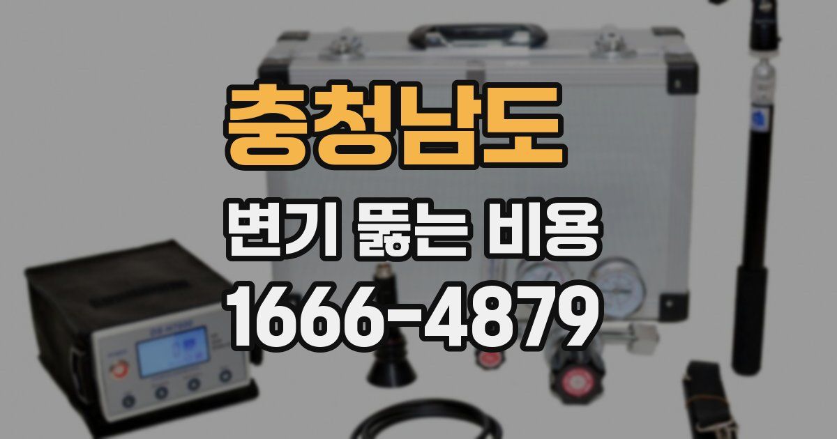 충청남도 변기 뚫는 비용