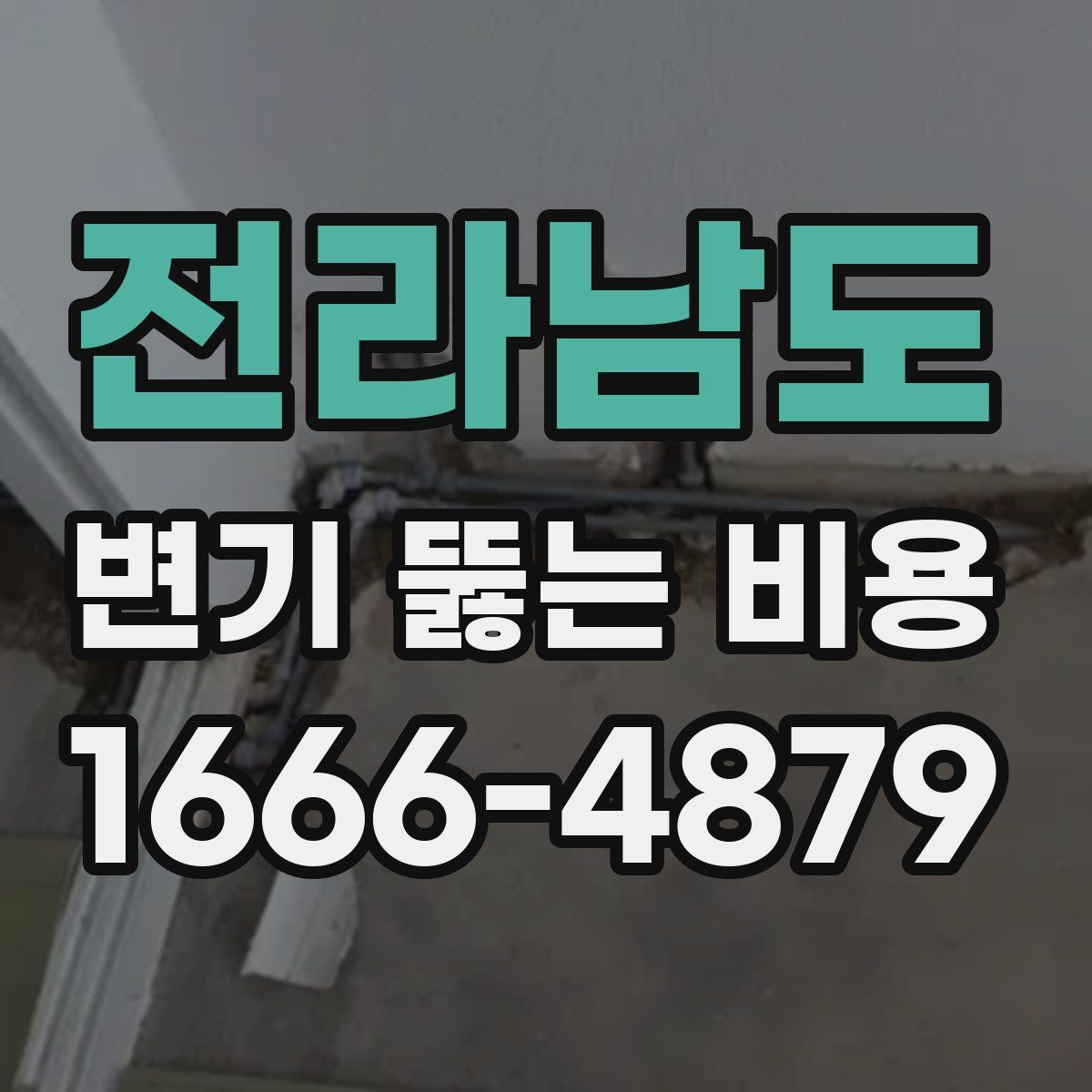 전라남도 변기 뚫는 비용