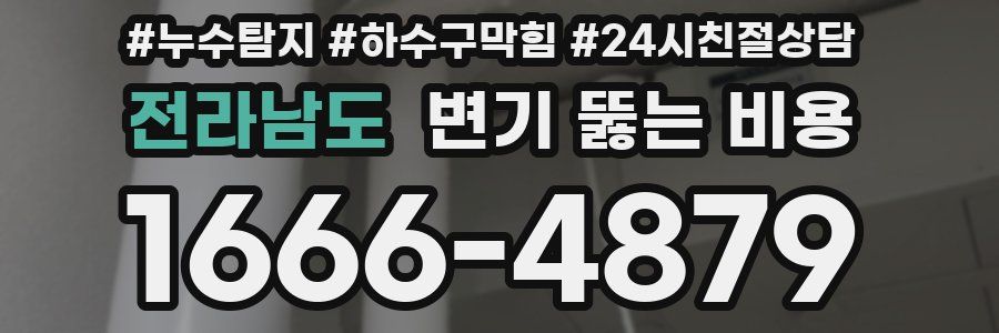 전라남도 변기 뚫는 비용
