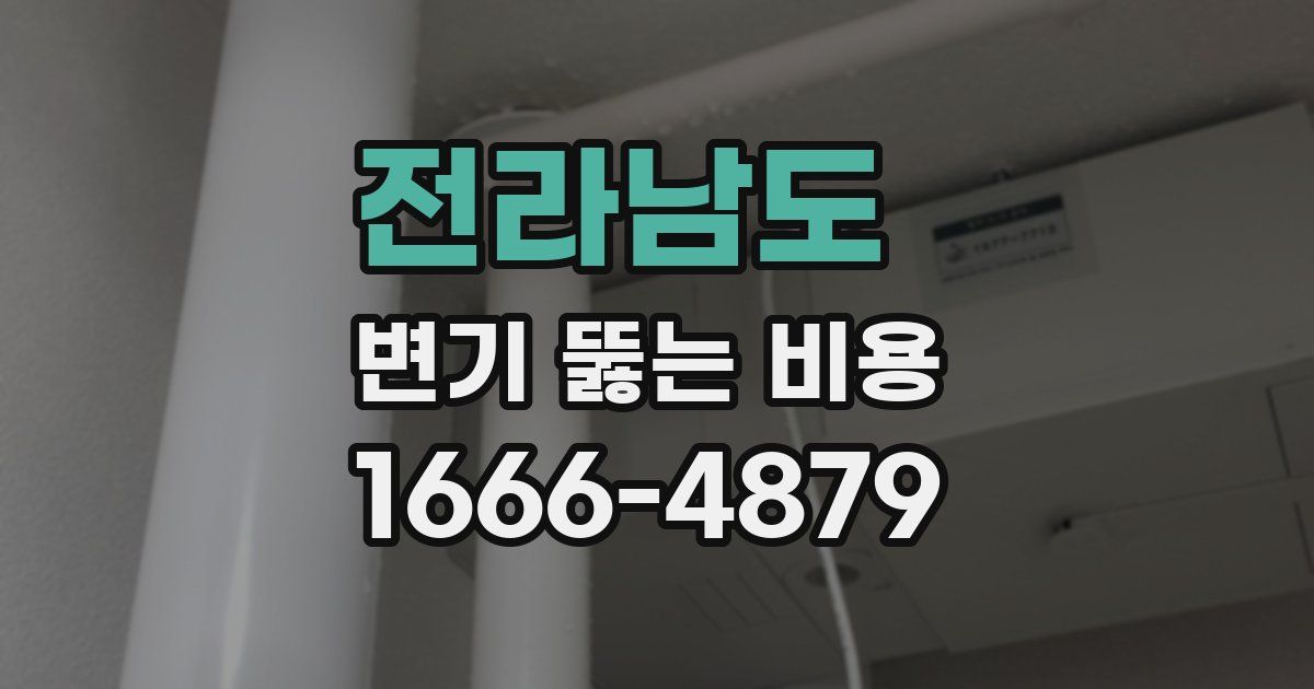전라남도 변기 뚫는 비용