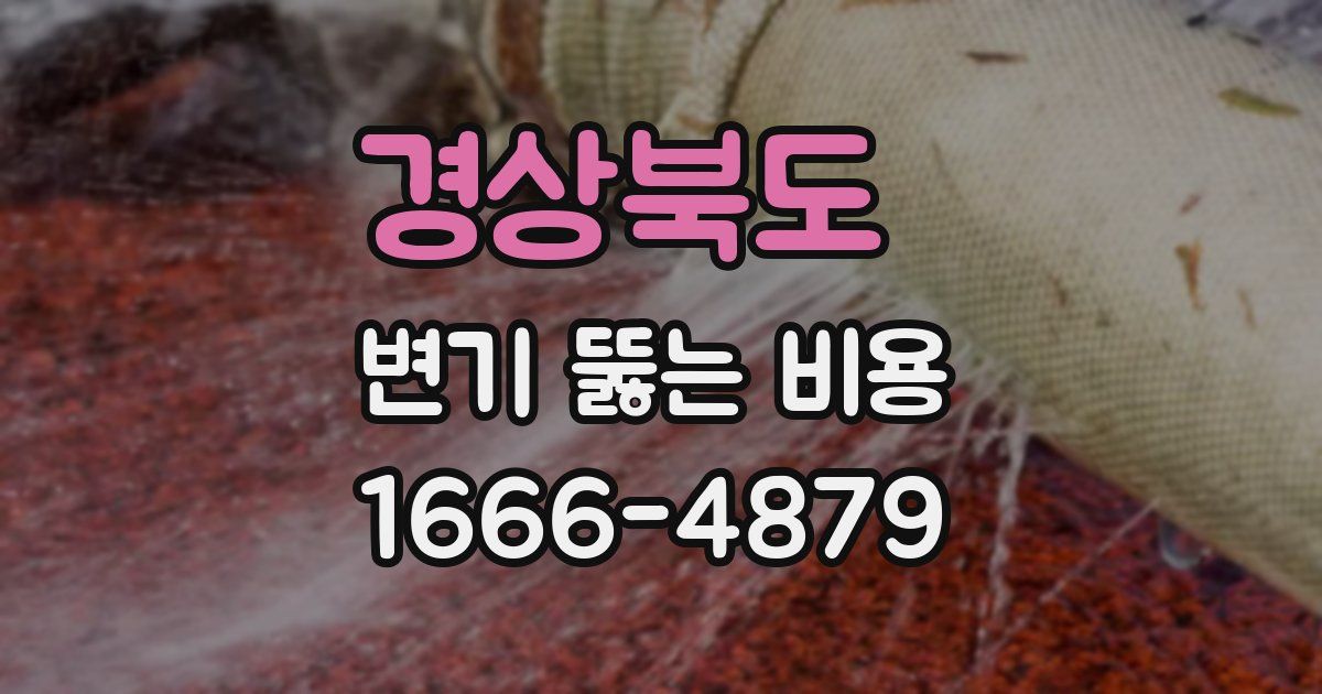 경상북도 변기 뚫는 비용