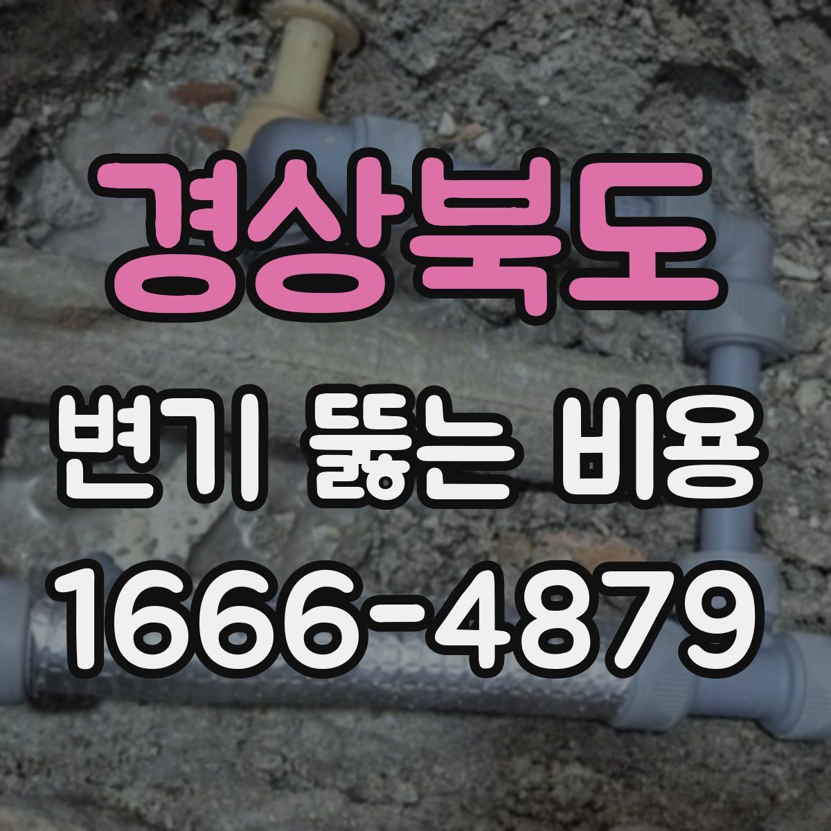 경상북도 변기 뚫는 비용