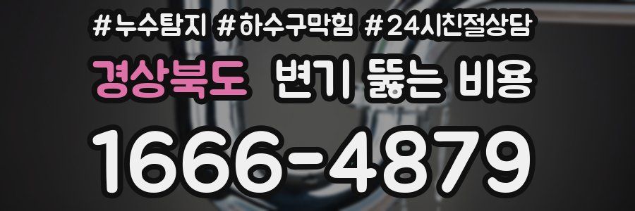 경상북도 변기 뚫는 비용