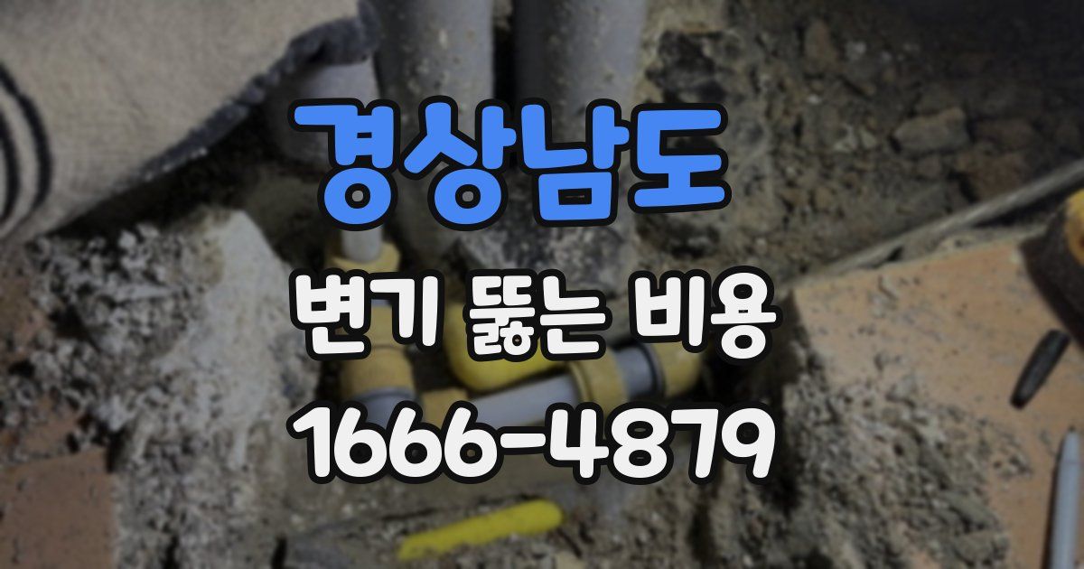 경상남도 변기 뚫는 비용