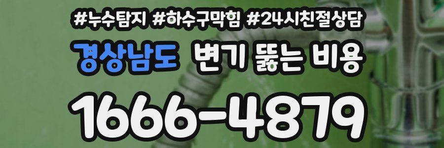 경상남도 변기 뚫는 비용