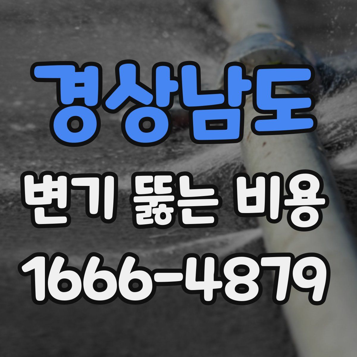 경상남도 변기 뚫는 비용