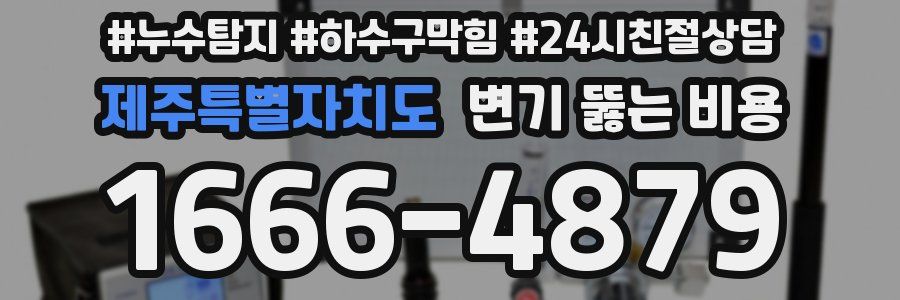 제주특별자치도 변기 뚫는 비용