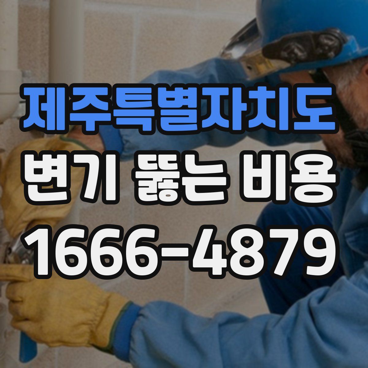 제주특별자치도 변기 뚫는 비용
