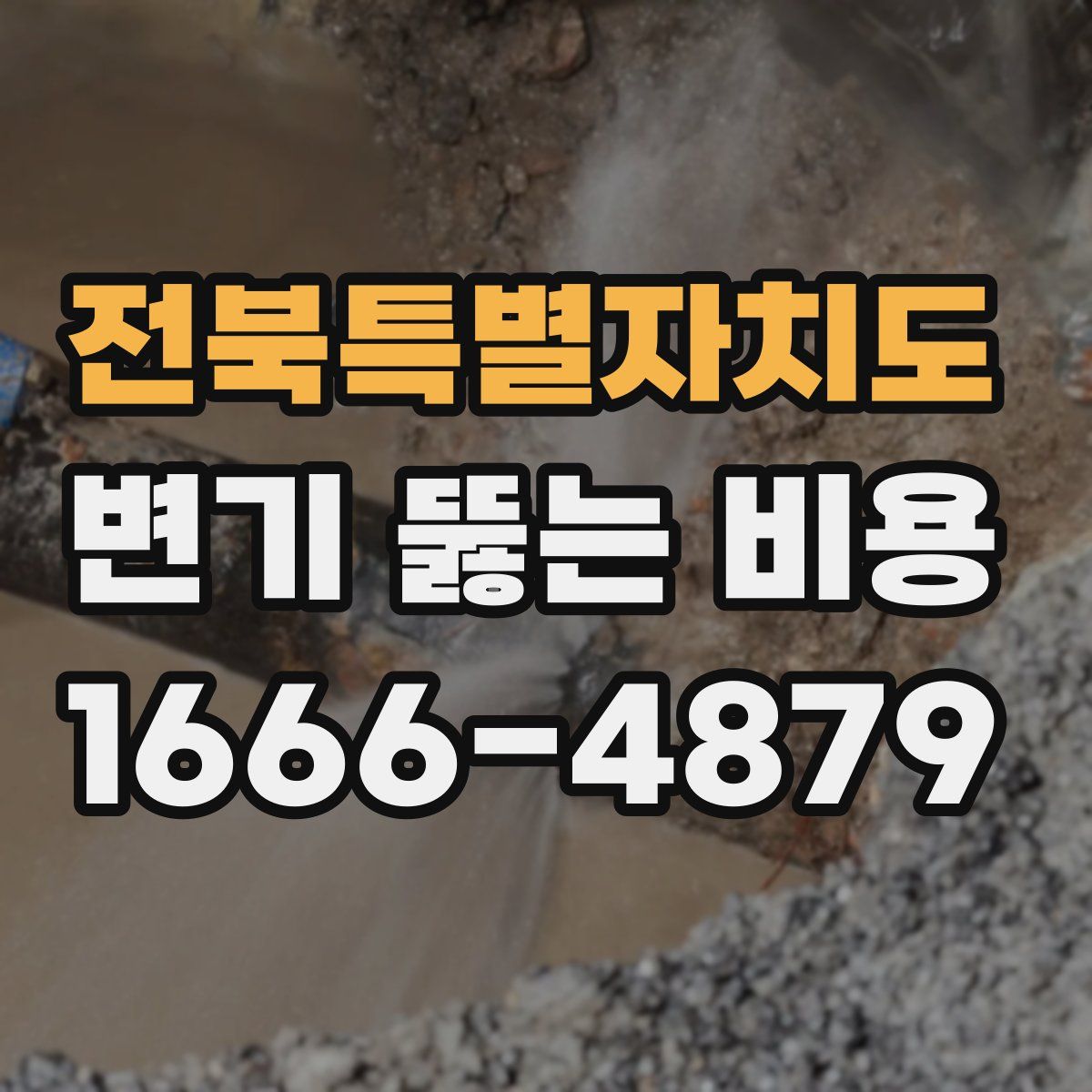 전북특별자치도 변기 뚫는 비용