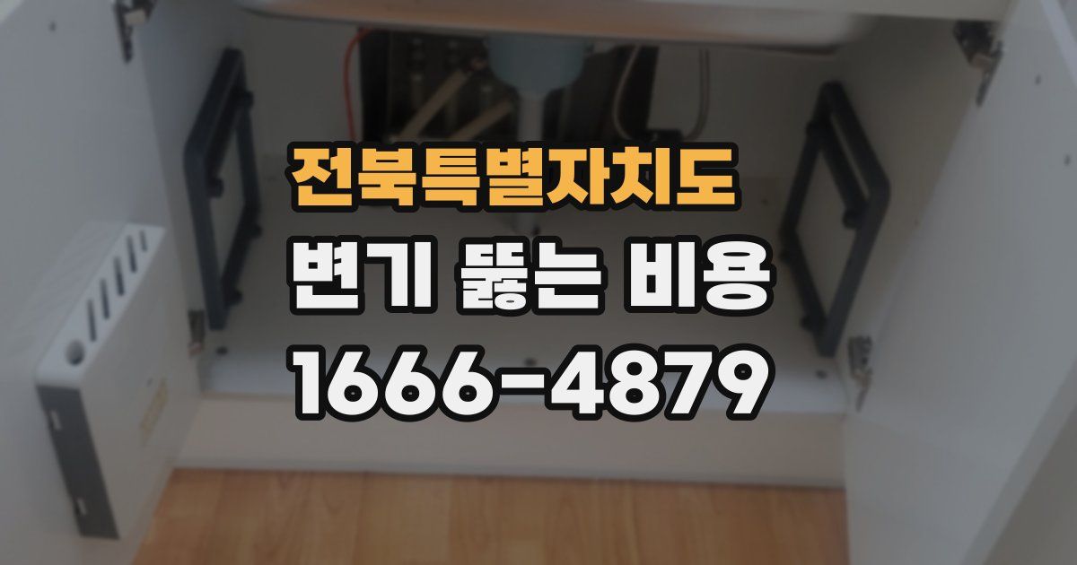 전북특별자치도 변기 뚫는 비용