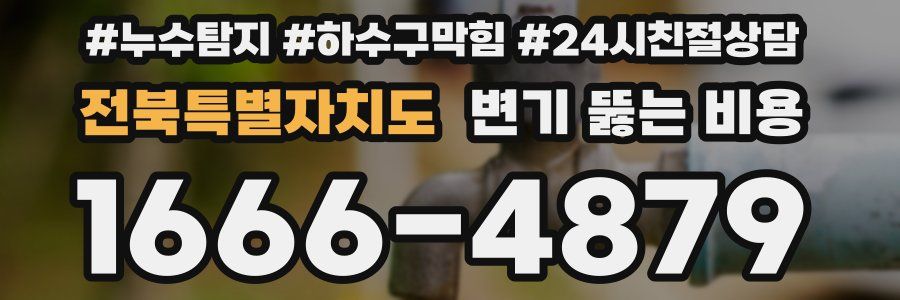 전북특별자치도 변기 뚫는 비용