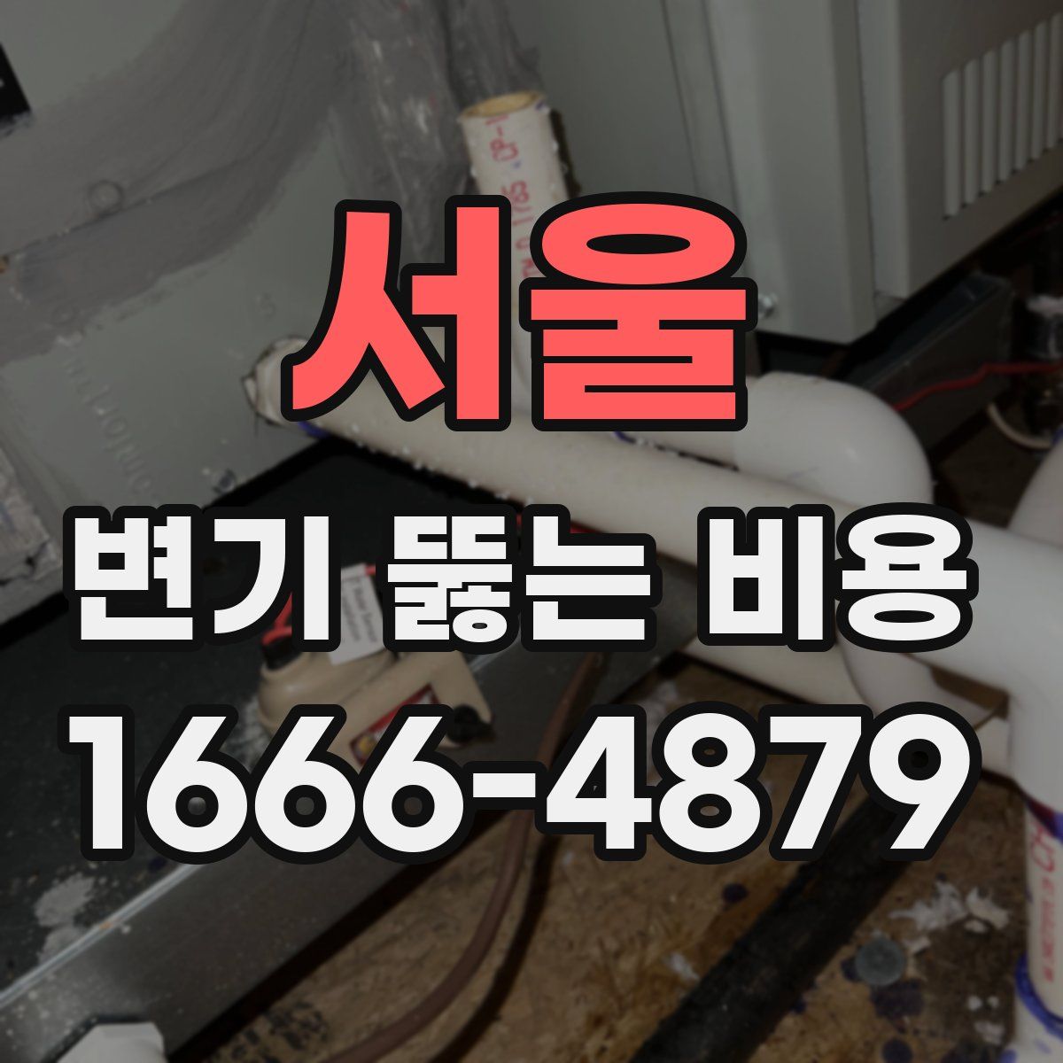 서울 변기 뚫는 비용