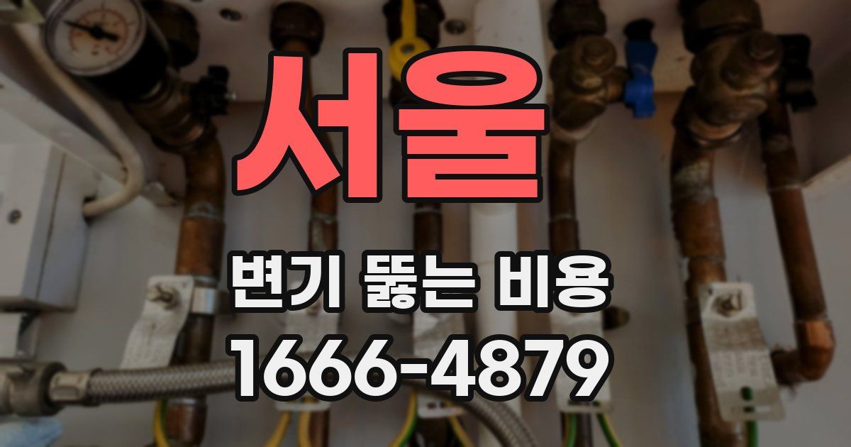 서울 변기 뚫는 비용