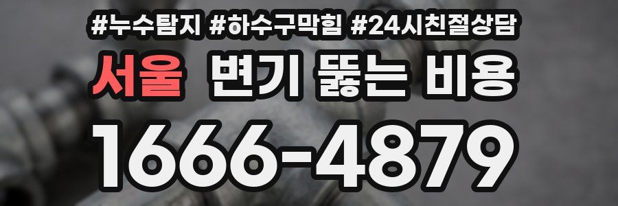서울 변기 뚫는 비용
