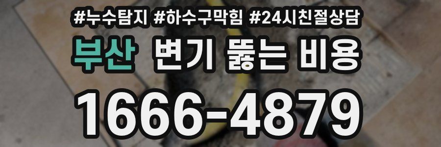 부산 변기 뚫는 비용