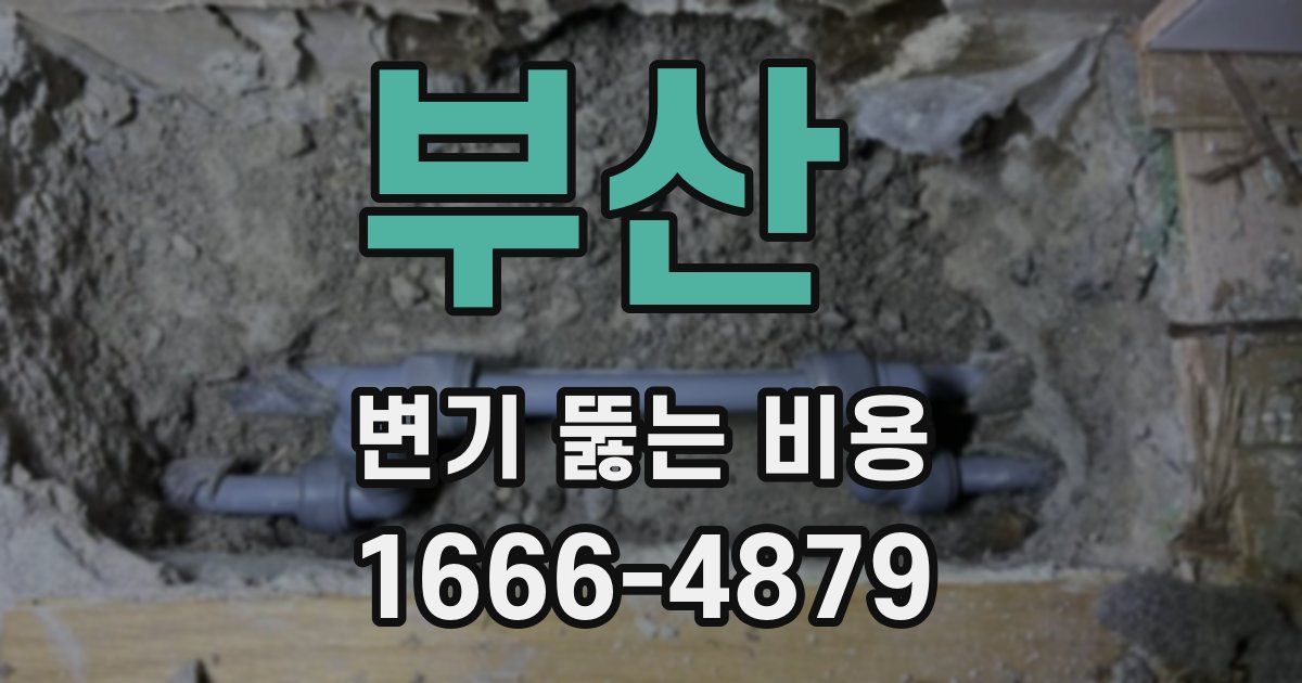 부산 변기 뚫는 비용