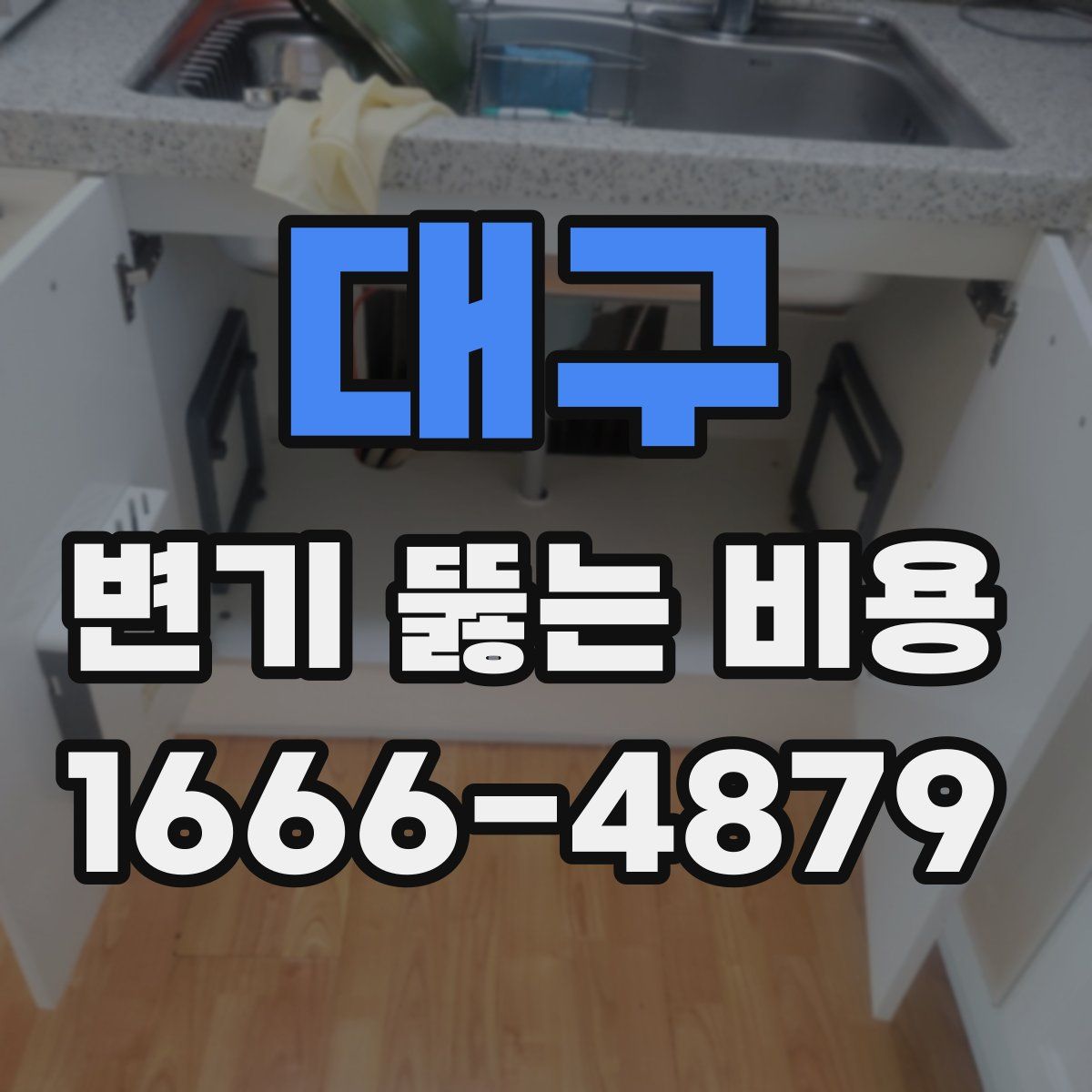대구 변기 뚫는 비용