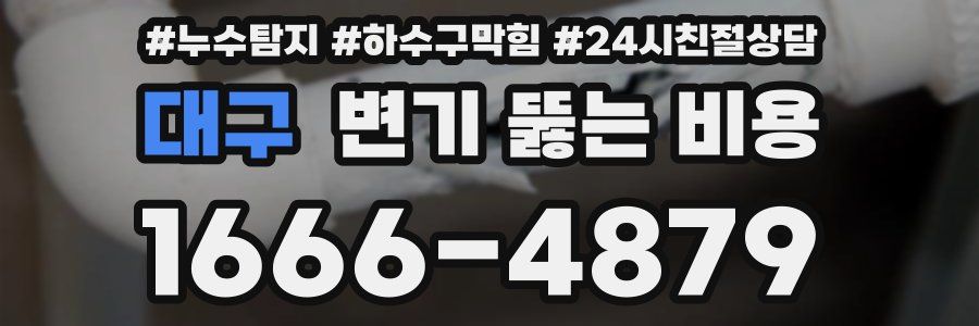 대구 변기 뚫는 비용