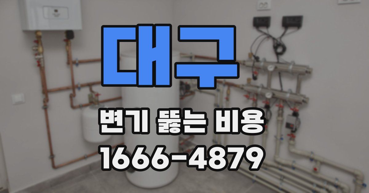 대구 변기 뚫는 비용