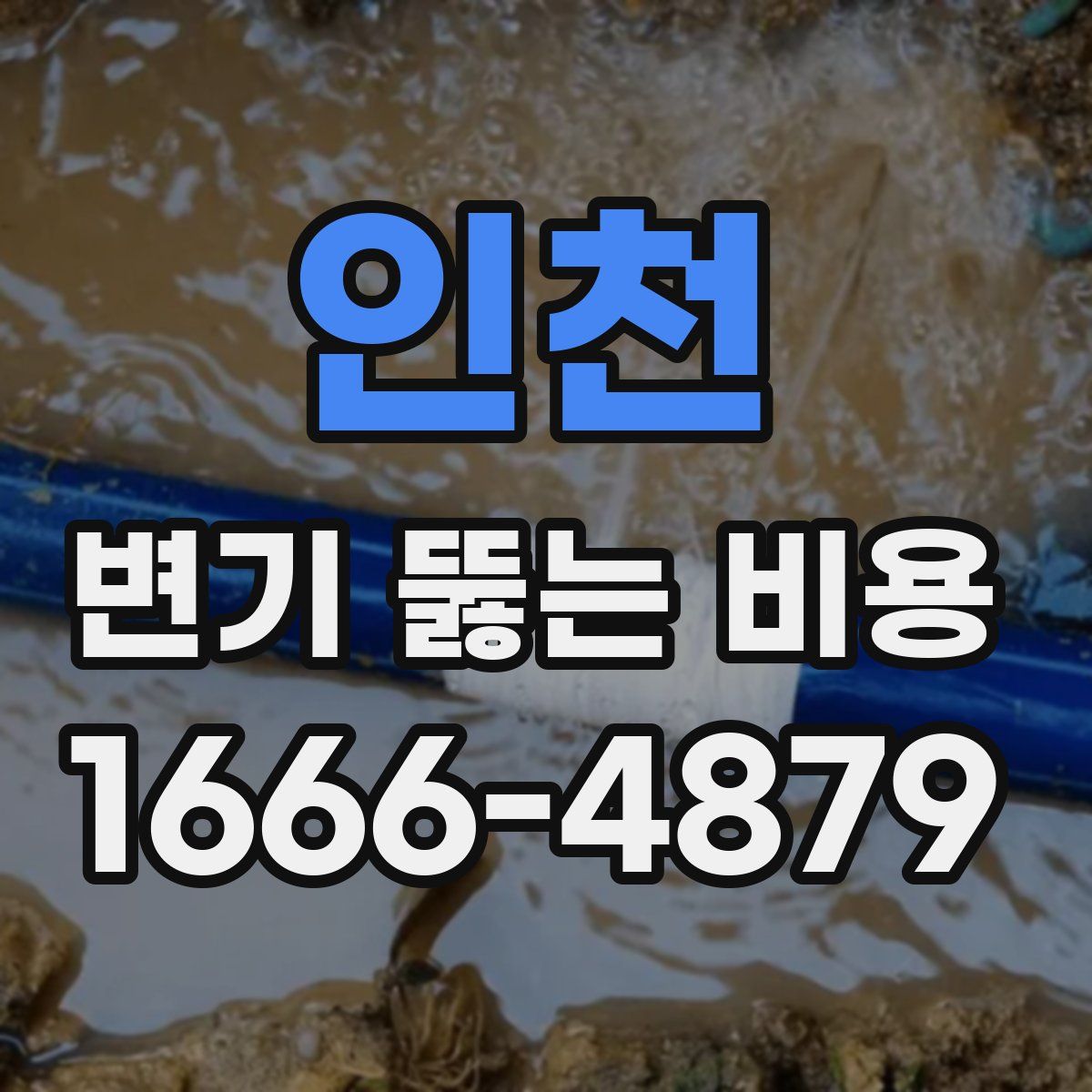 인천 변기 뚫는 비용