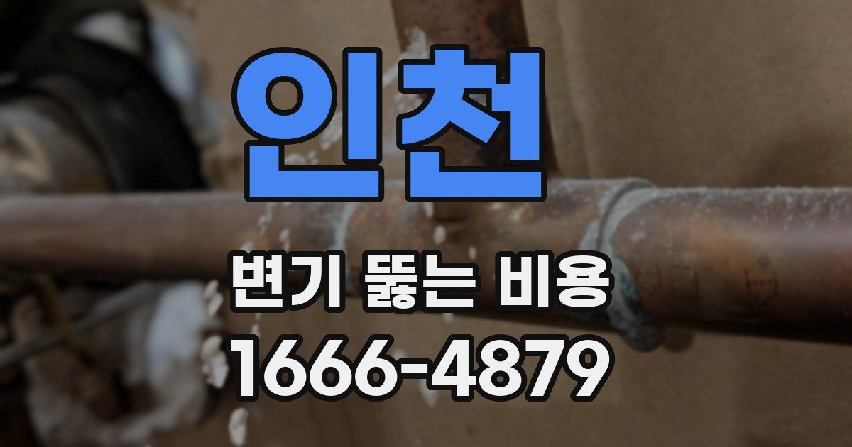 인천 변기 뚫는 비용