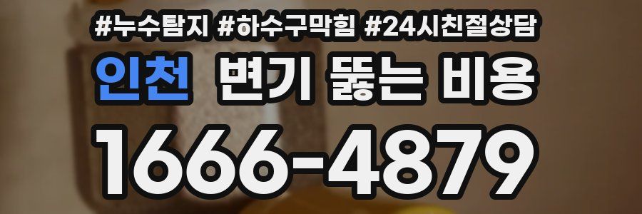 인천 변기 뚫는 비용