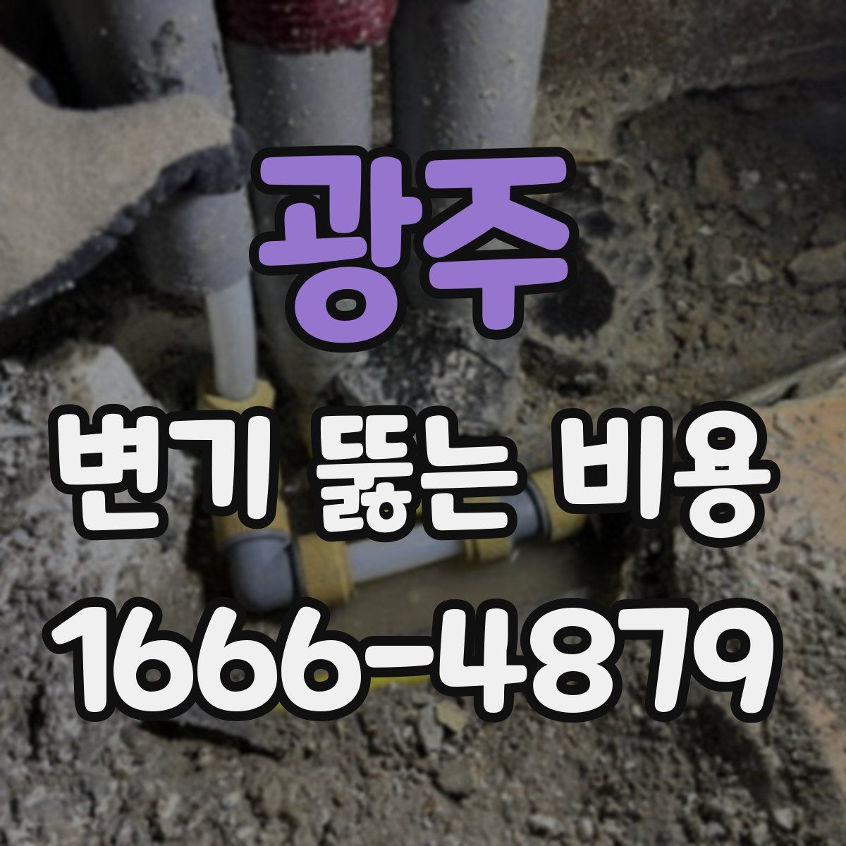 광주 변기 뚫는 비용