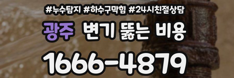 광주 변기 뚫는 비용