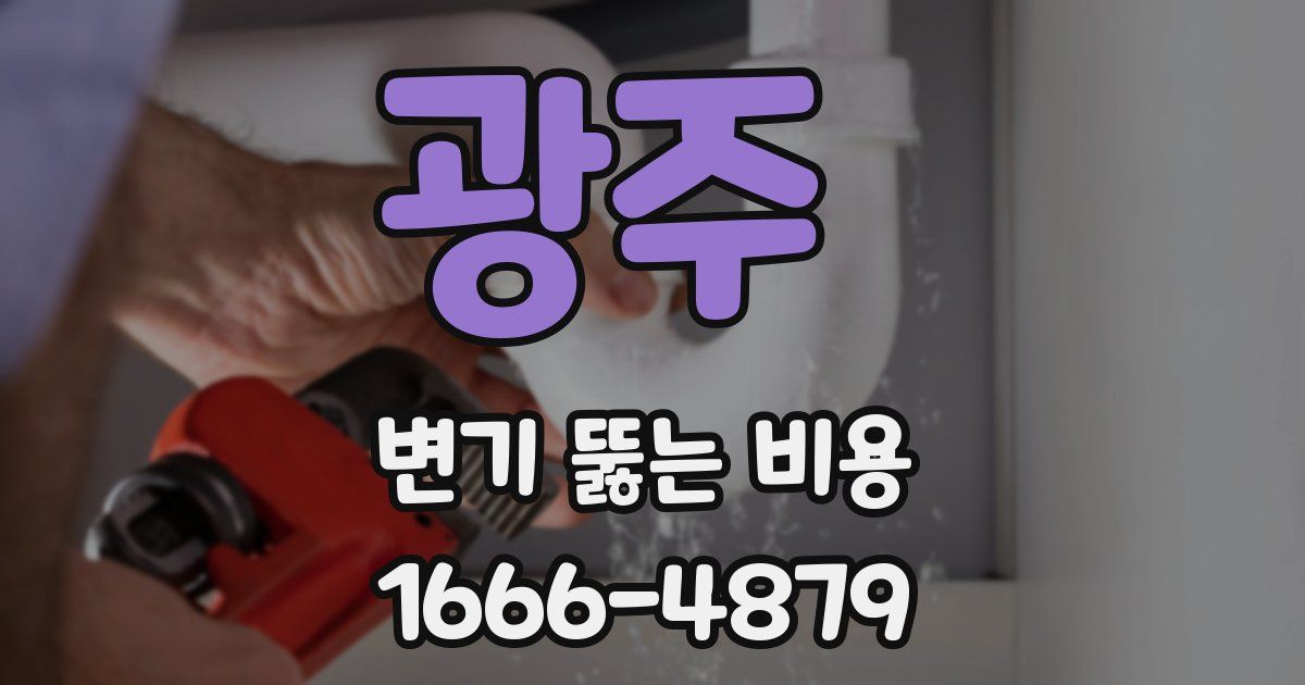 광주 변기 뚫는 비용