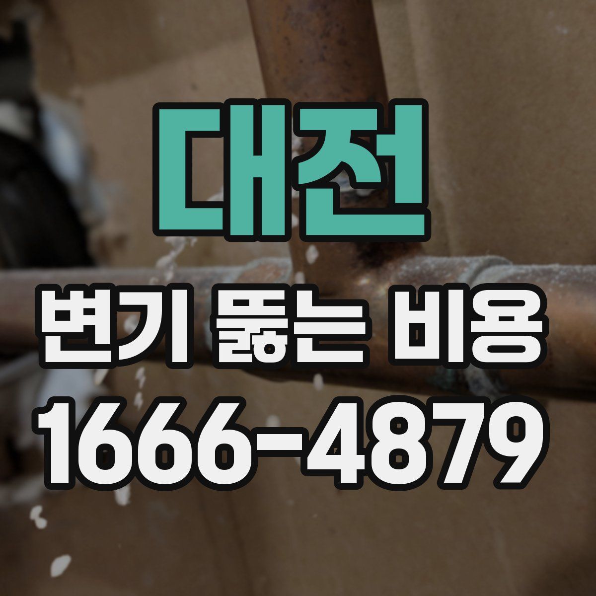 대전 변기 뚫는 비용