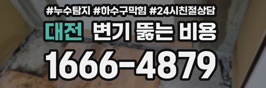 대전 변기 뚫는 비용