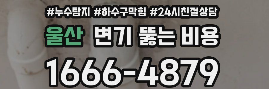 울산 변기 뚫는 비용