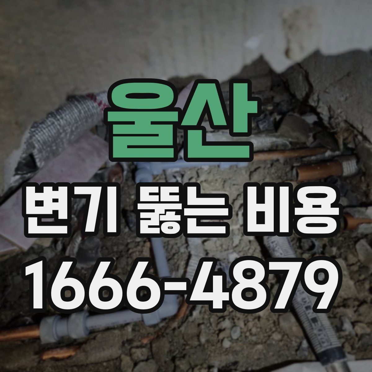 울산 변기 뚫는 비용