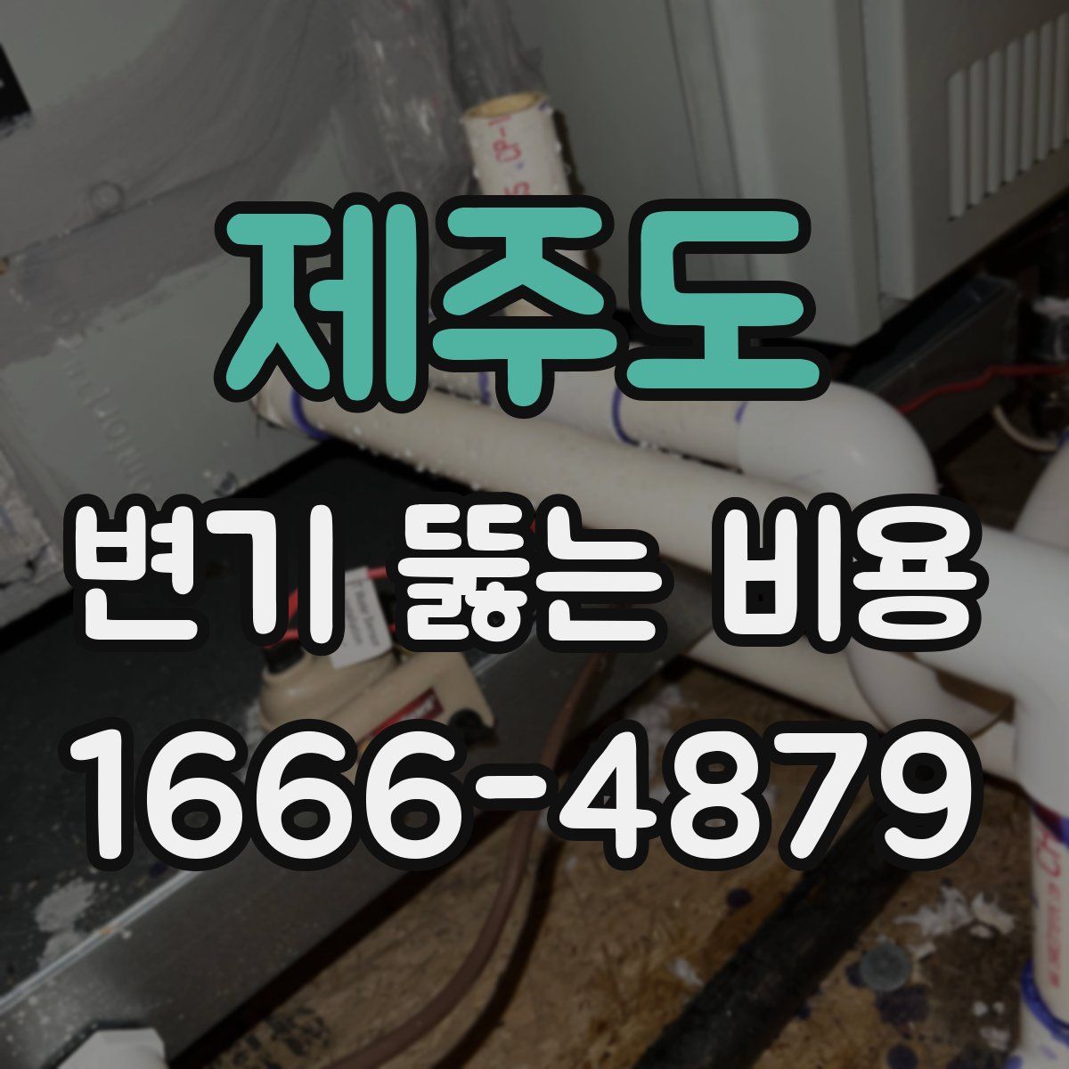 제주도 변기 뚫는 비용