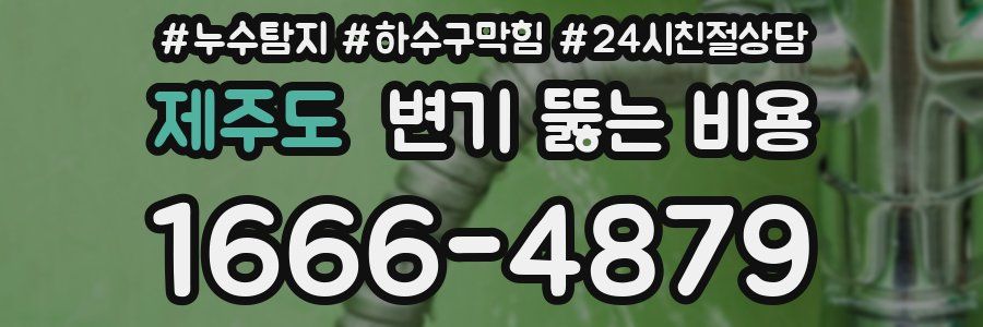 제주도 변기 뚫는 비용