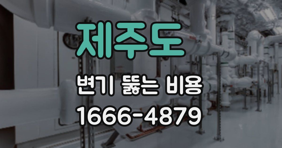제주도 변기 뚫는 비용