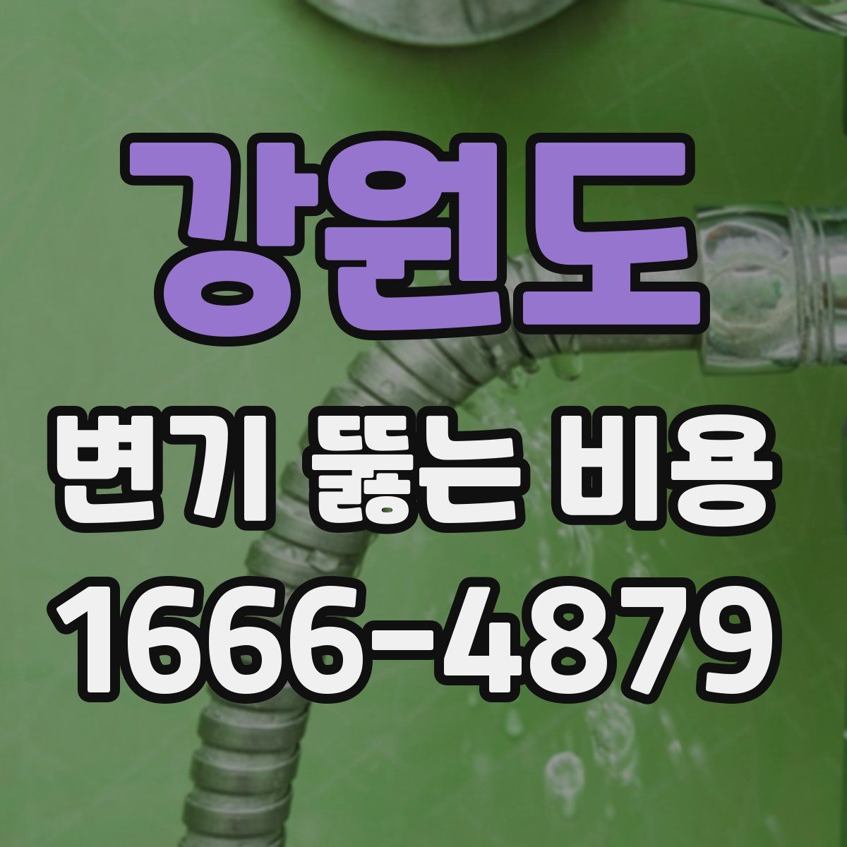 강원도 변기 뚫는 비용