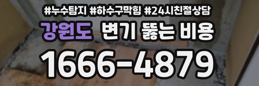 강원도 변기 뚫는 비용