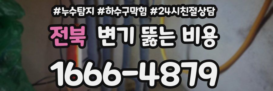 전북 변기 뚫는 비용