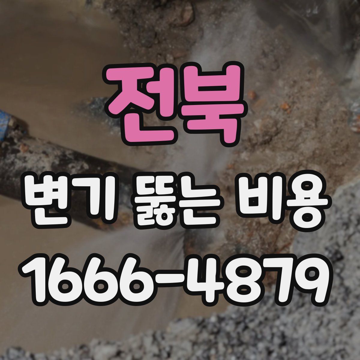 전북 변기 뚫는 비용