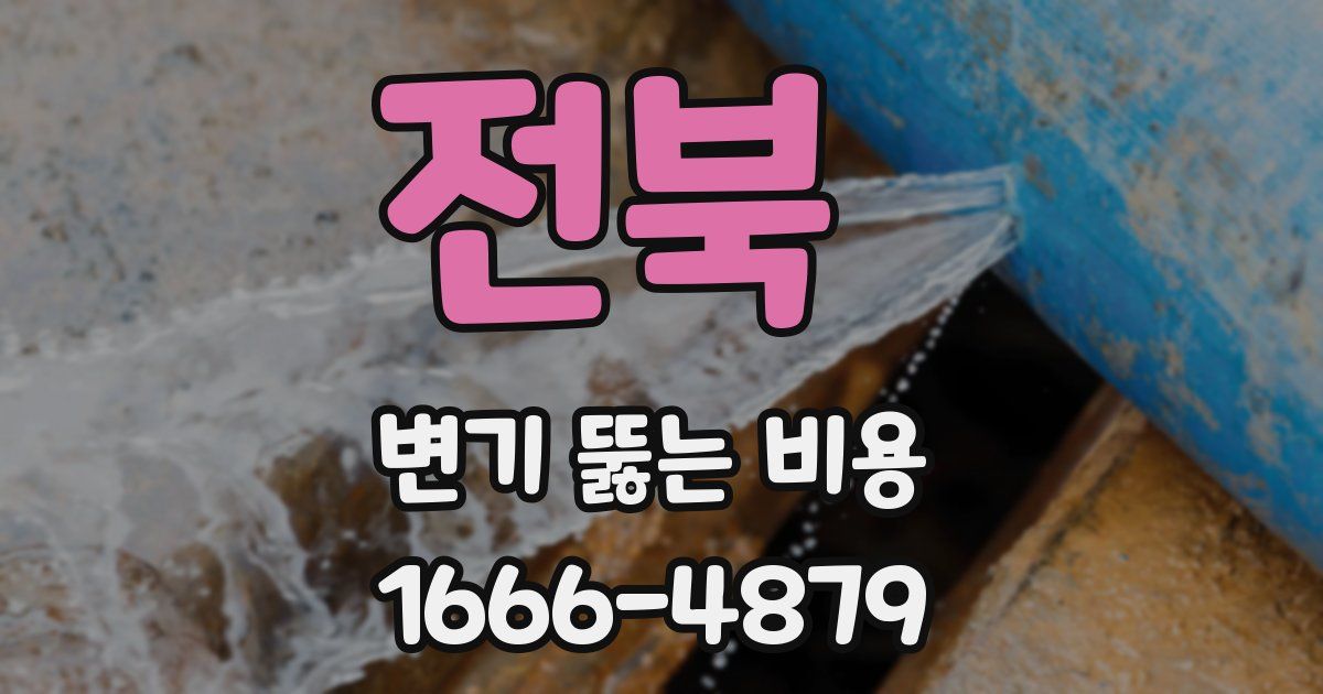 전북 변기 뚫는 비용