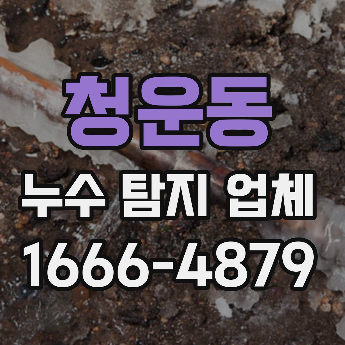 청운동 누수 탐지 업체