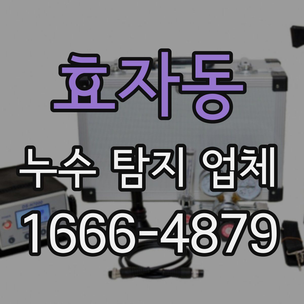 효자동 누수 탐지 업체