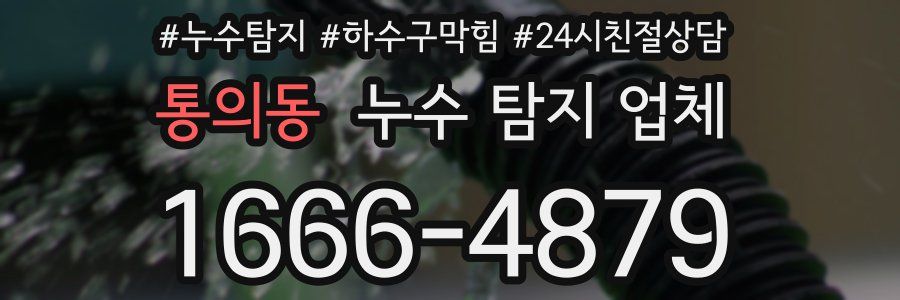 통의동 누수 탐지 업체