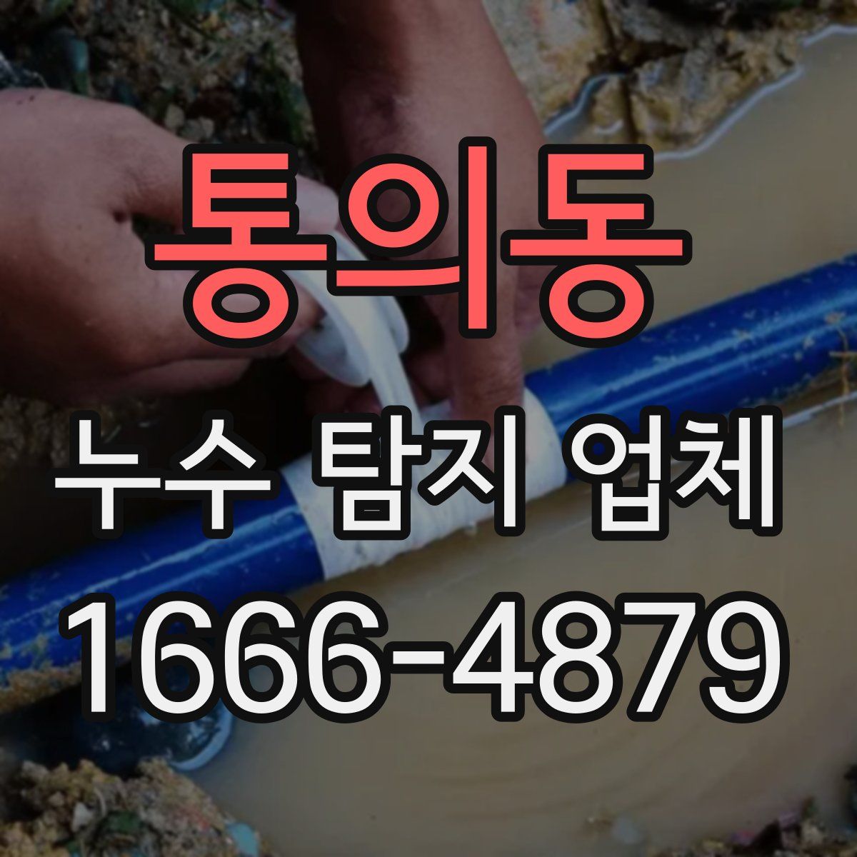 통의동 누수 탐지 업체